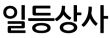 일등상사