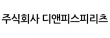 (주)디앤피스피리츠