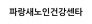 파랑새노인건강센타