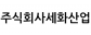 주식회사세화산업
