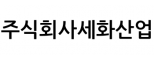 주식회사세화산업