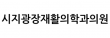 시지광장재활의학과의원