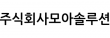 주식회사모아솔루션