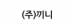 (주)끼니