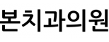 본치과의원