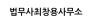 법무사최창용사무소