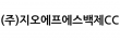 (주)지오에프에스백제CC