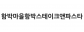 함박마을함박스테이크앤파스타