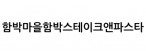 함박마을함박스테이크앤파스타