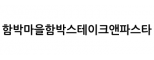 함박마을함박스테이크앤파스타