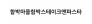 함박마을함박스테이크앤파스타