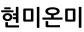 현미온미