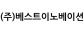 (주)베스트이노베이션