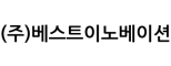 (주)베스트이노베이션