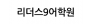 주식회사 리더스9어학원
