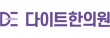 다이트한의원