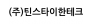 (주)틴스타이한테크