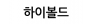 하이볼드