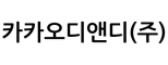 카카오디앤디(주)