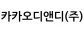 카카오디앤디(주)