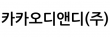 카카오디앤디(주)