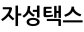 자성택스