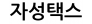 자성택스