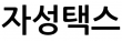 자성택스