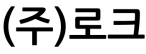 (주)로크