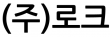 (주)로크