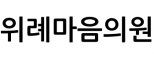 위례마음의원