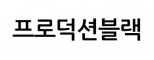 프로덕션블랙
