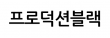 프로덕션블랙