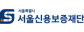 서울신용보증재단