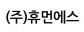 (주)휴먼에스