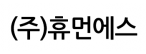 (주)휴먼에스