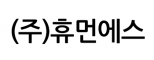 (주)휴먼에스