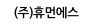 (주)휴먼에스