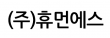 (주)휴먼에스