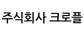 주식회사 크로플