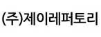 제이레퍼토리