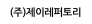 제이레퍼토리