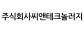 주식회사씨앤테크놀러지