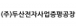 (주)두산전자사업증평공장
