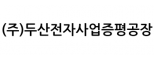 (주)두산전자사업증평공장
