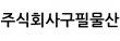주식회사구필물산