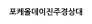 포케올데이진주경상대