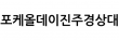 포케올데이진주경상대