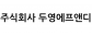 주식회사 두영에프앤디