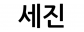 세진